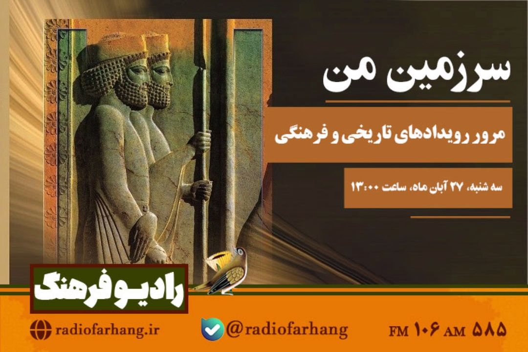 مرور رویدادهای تاریخی و فرهنگی در سرزمین من رادیو فرهنگ