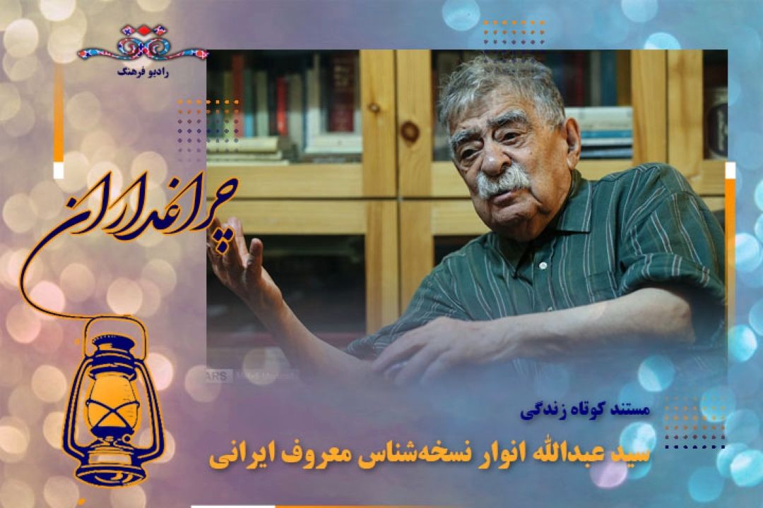 مستند كوتاه از زندگی سید عبدالله انوار