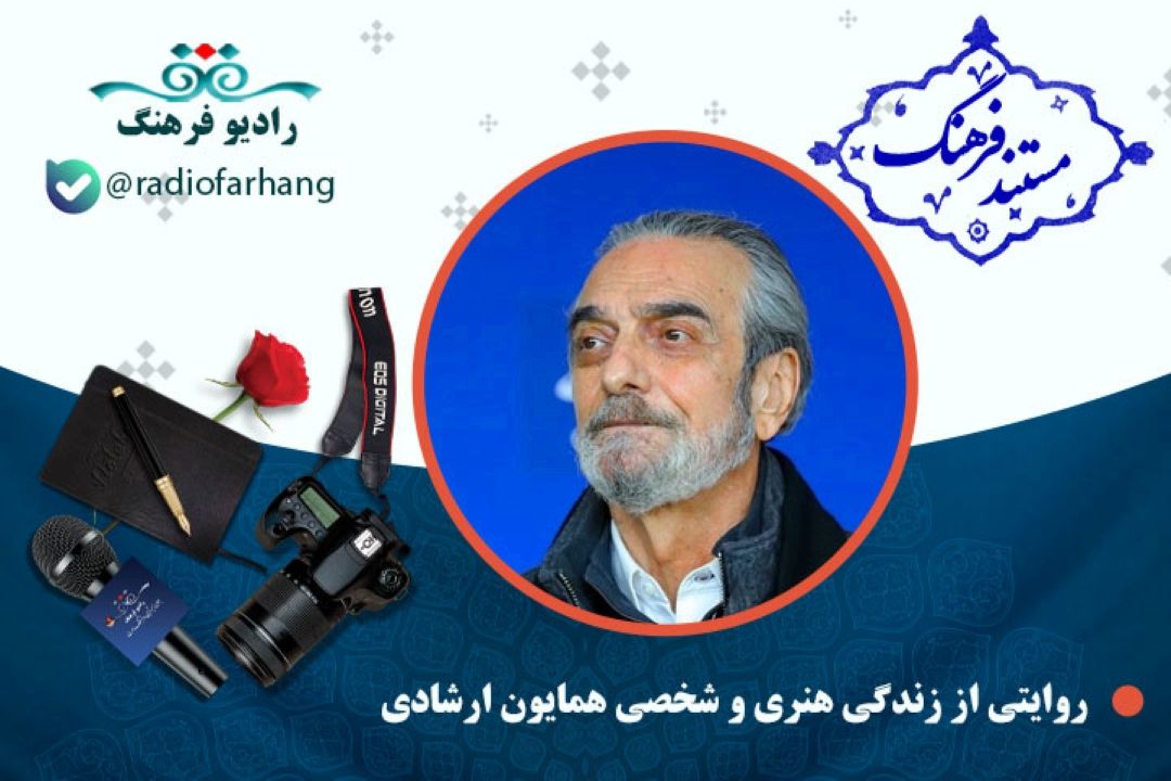 مستند زنده یاد همایون ارشادی