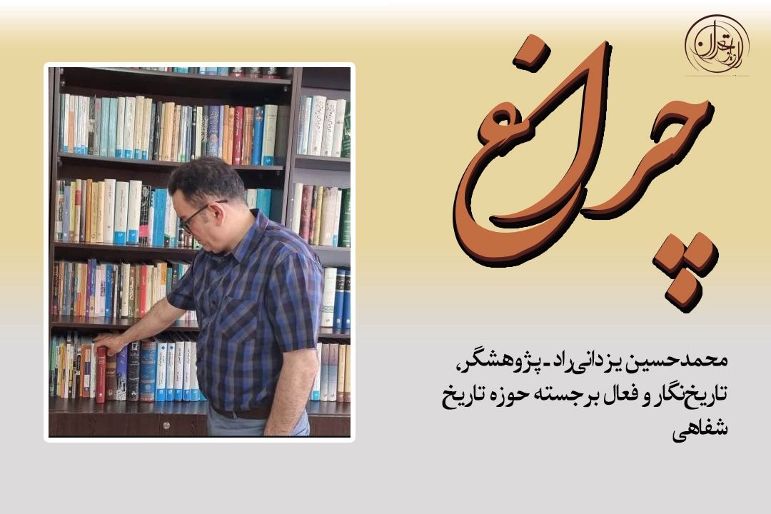  بررسی تازه‌ترین فعالیت‌های پژوهشی دكتر محمدحسین یزدانی‌راد در برنامه چراغ