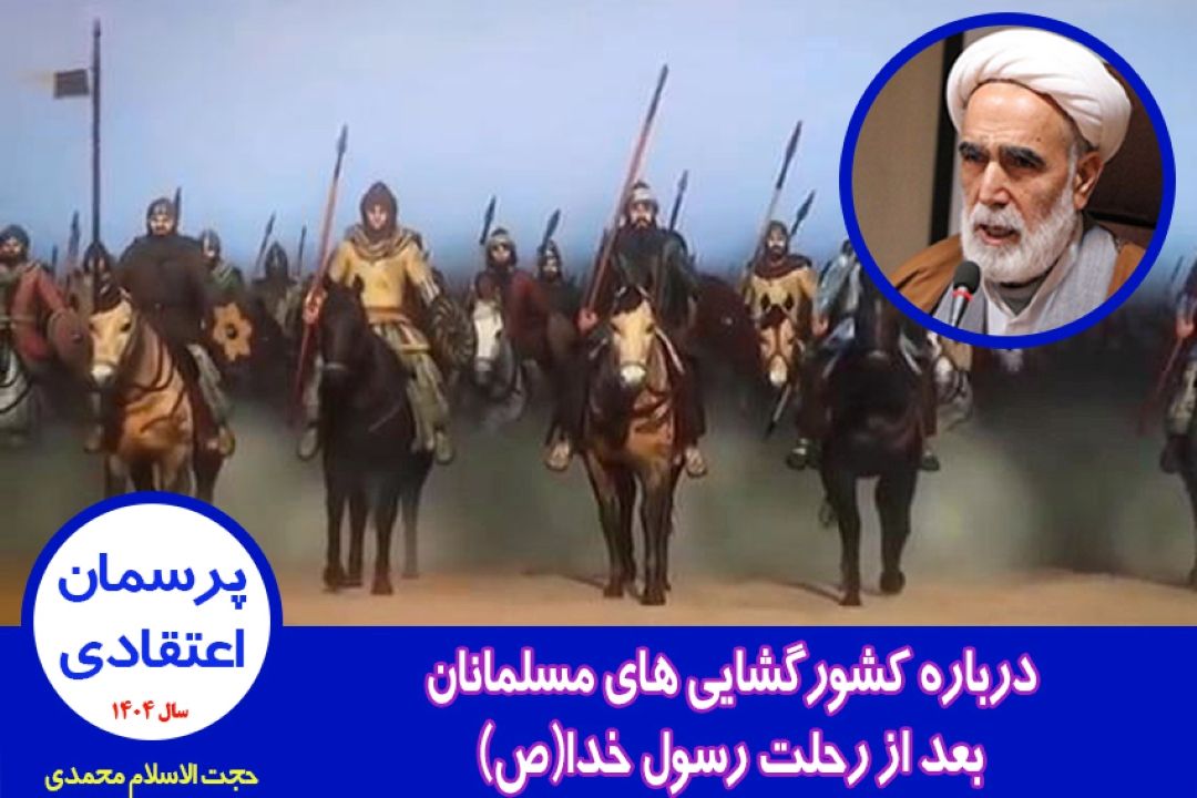 درباره كشورگشایی های مسلمانان بعد از رحلت رسول خدا(ص)