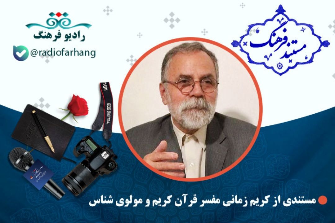 مستند كریم زمانی مفسر قرآن كریم و مولوی شناس