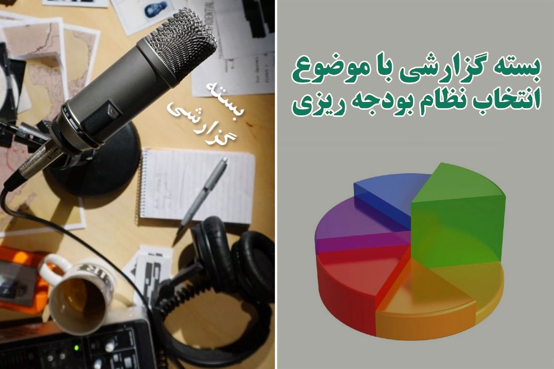 انتخاب نظام بودجه ریزی