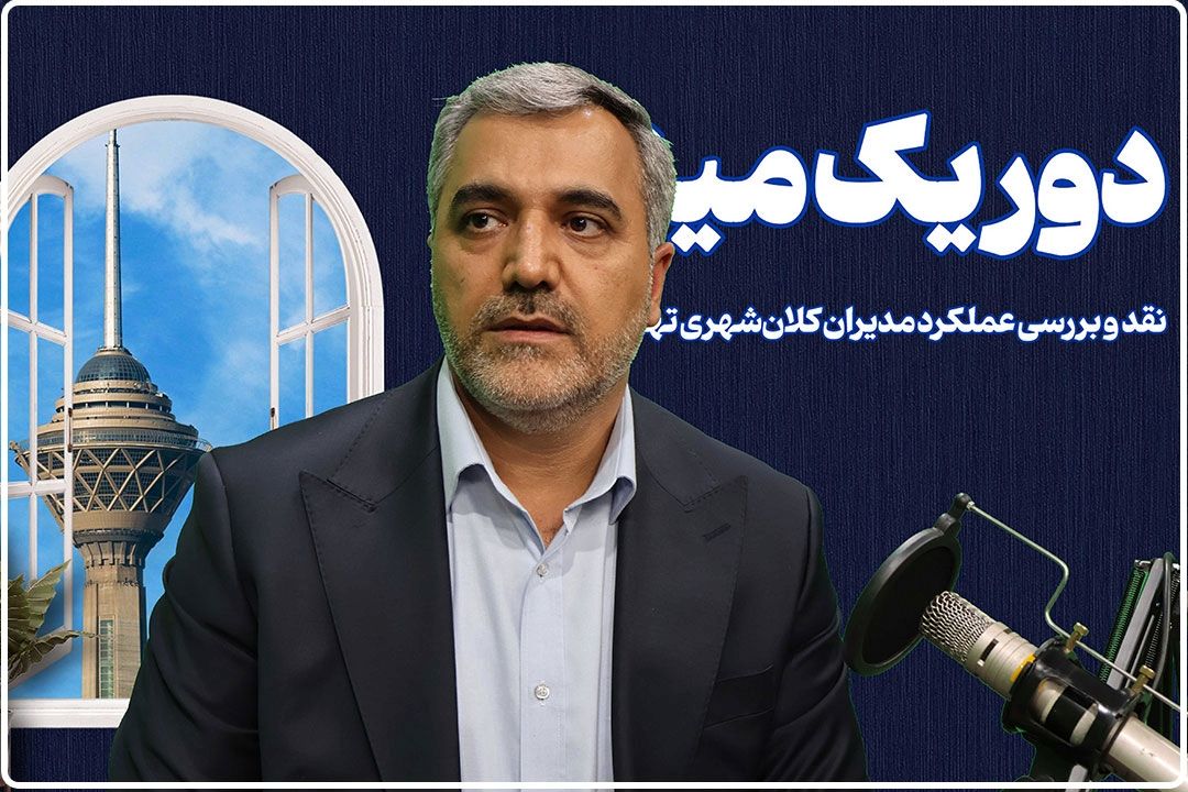 گودرزی: اداره تهران با 11 سازمان انجام می‌شود؛ مدیریت بدون مشاركت مردم ممكن نیست