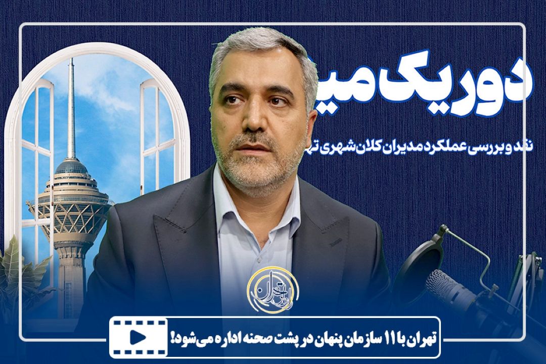 تهران با 11 سازمان پنهان در پشت صحنه اداره می‌شود!