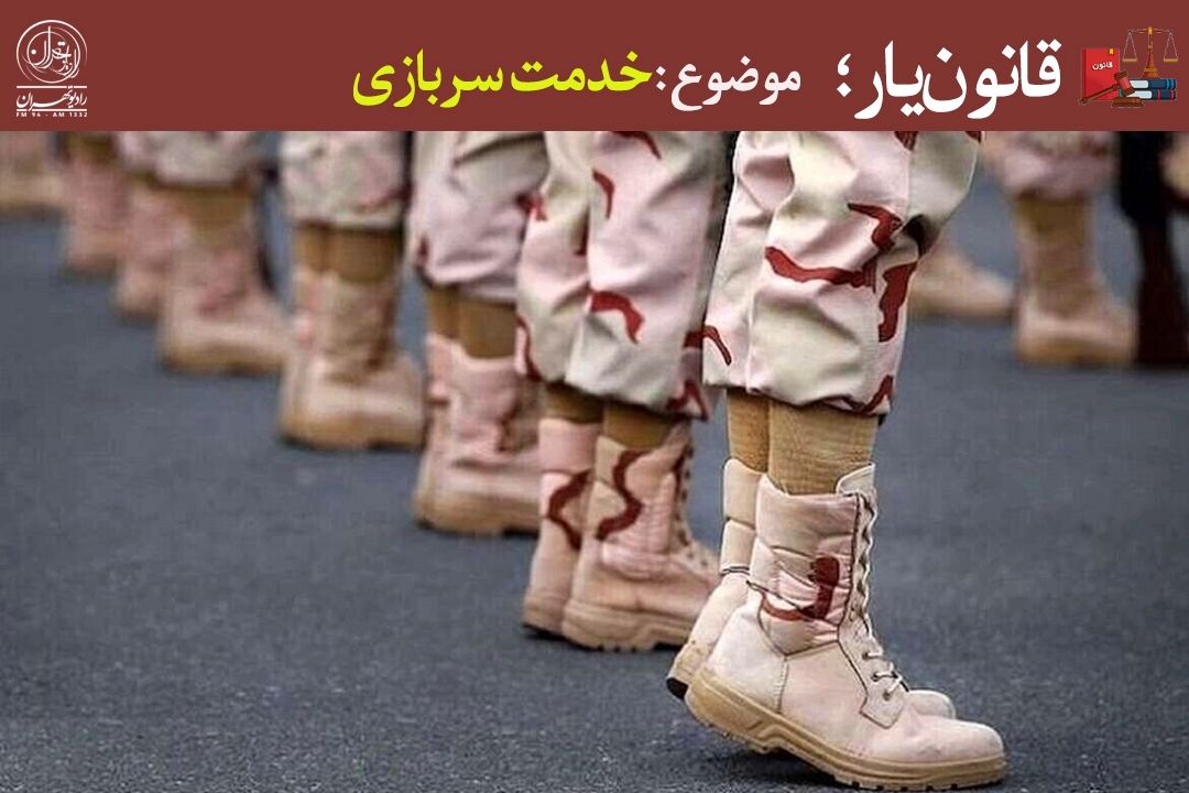  خدمت سربازی،یك دوره اجباری؛ یا فرصتی برای یادگیری و رشد؟