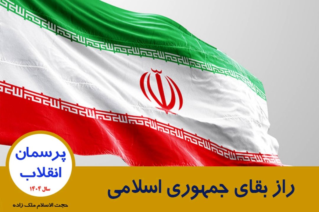 راز بقای جمهوری اسلامی با این همه دشمنان مختلف