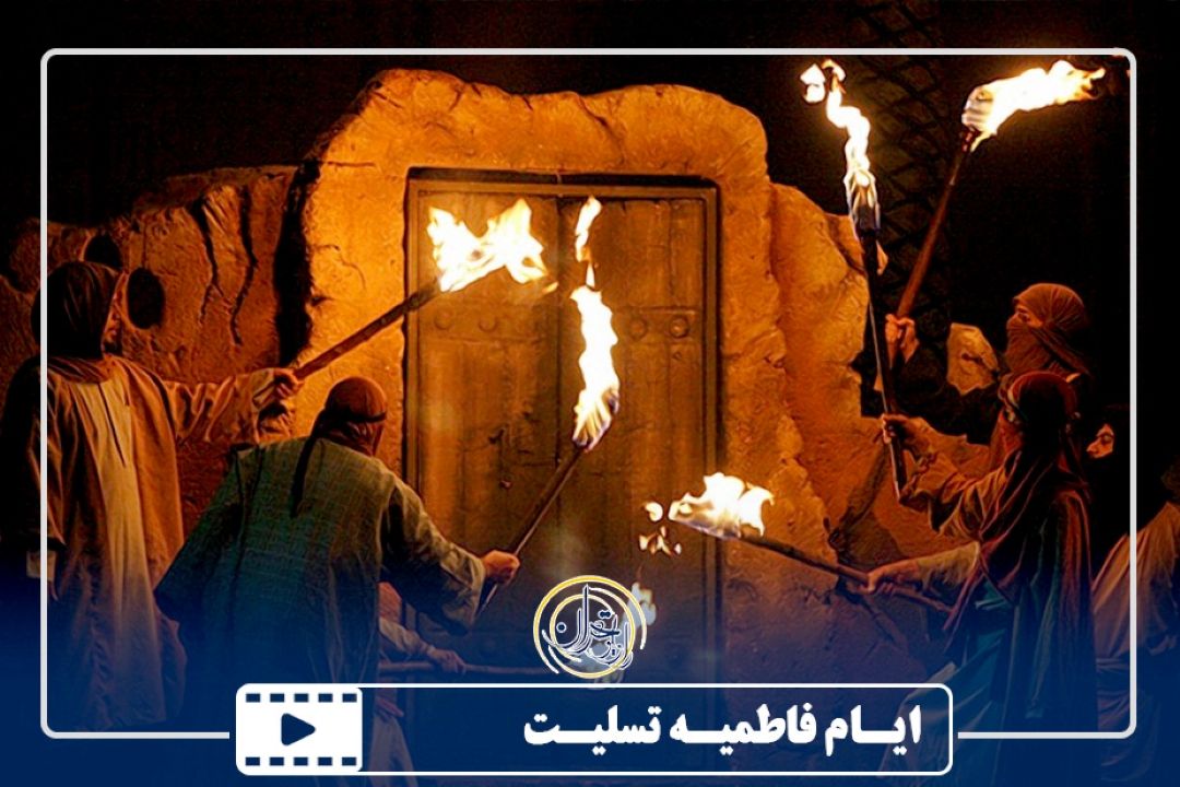 نماهنگ شهادت حضرت فاطمه(س)