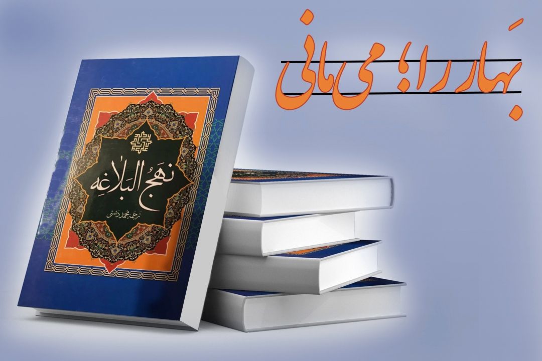 بهار را می‌مانی