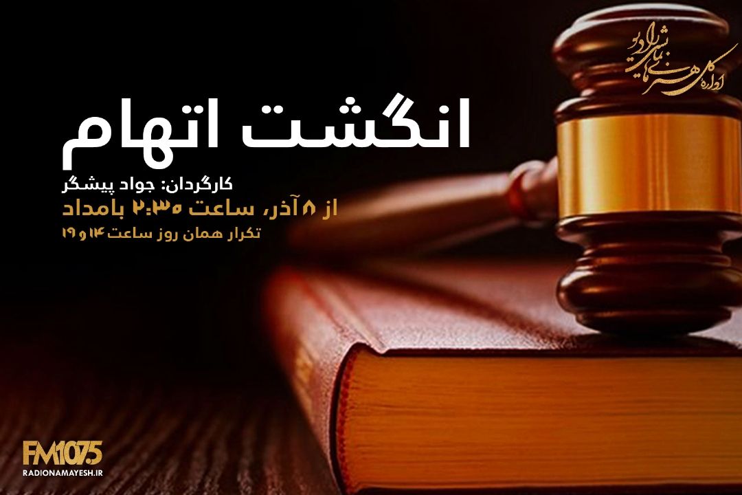 انگشت اتهام