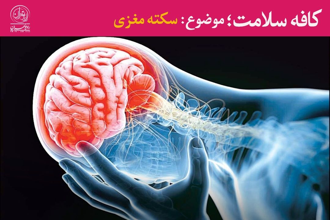 بیماران سكته مغزی؛ قربانی باورهای غلط 