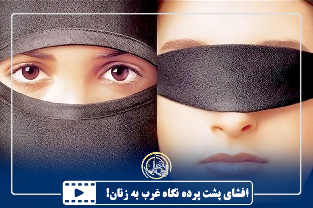 افشای پشت پرده نگاه غرب به زنان!