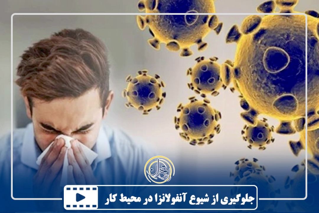 جلوگیری از شیوع آنفولانزا در محیط كار