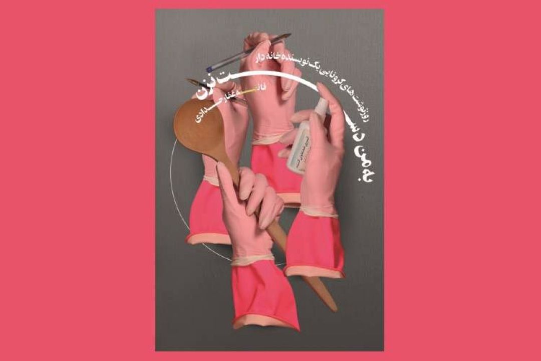 به من دست نزن