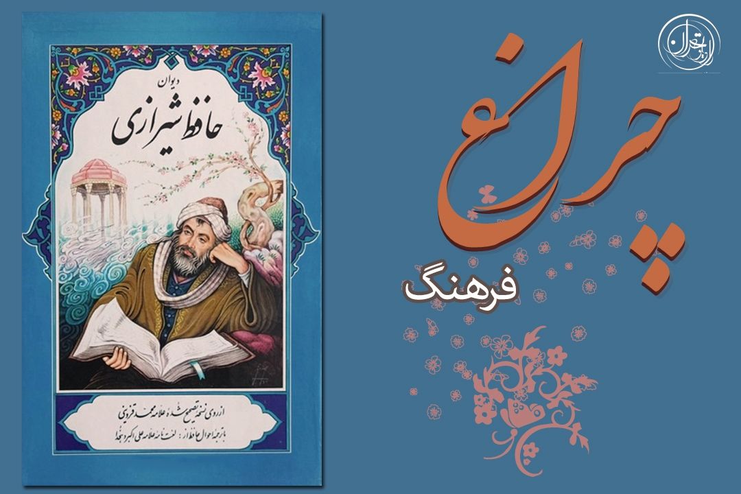 نگرش حافظ به عشق در برنامه «چراغ» رادیو تهران