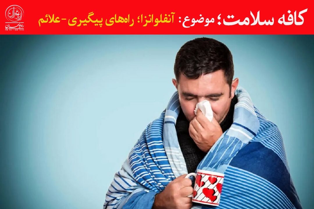 افزایش ابتلا به آنفلوانزای فصلی؛ توصیه‌های تخصصی برای پیشگیری