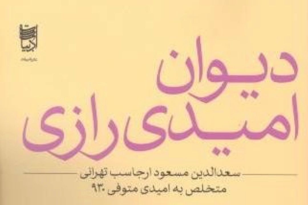 آشنایی با یكی از ادیبان گمنام