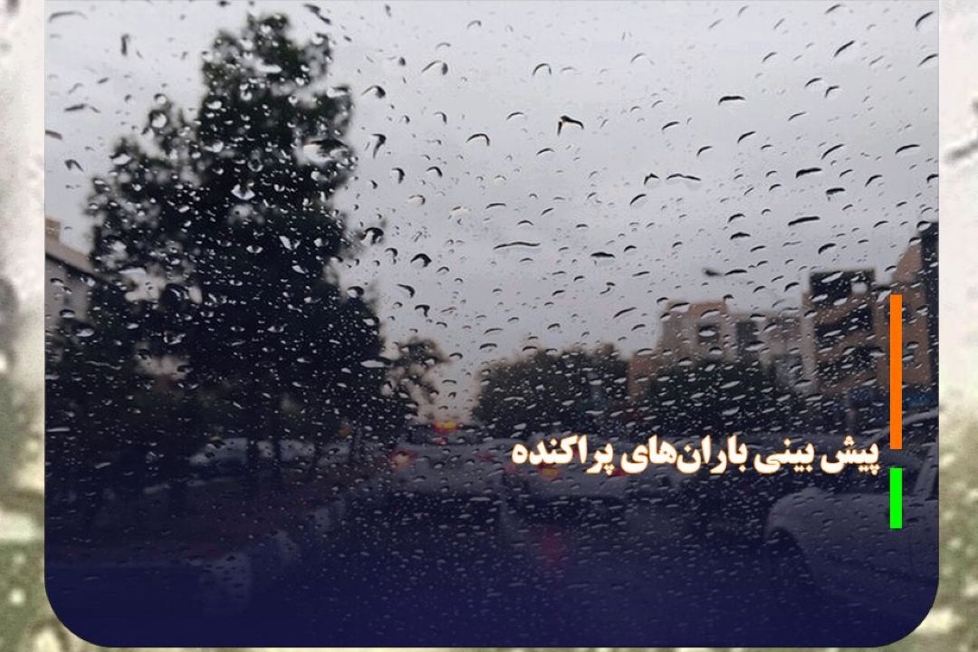 سامانه بارشی جدید از فردا وارد كشور می‌شود