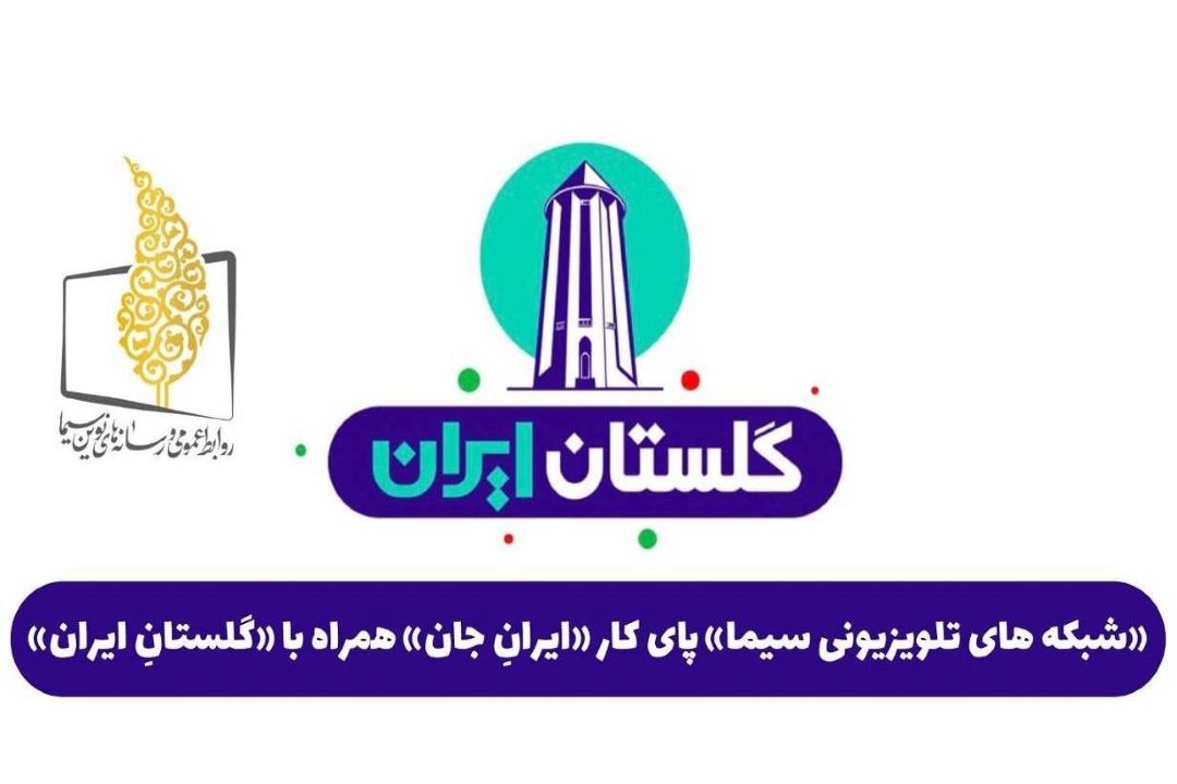شبكه‌های تلویزیونی سیما پای كار «ایرانِ جان» همراه با «گلستانِ ایران»