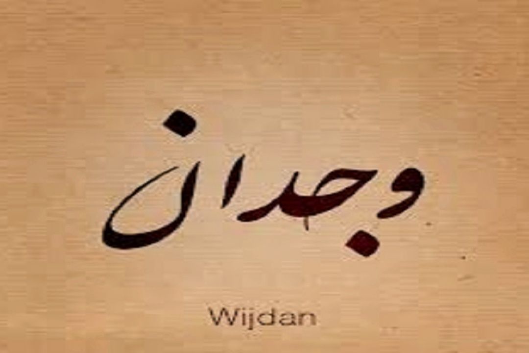 وجدان (گزینه )