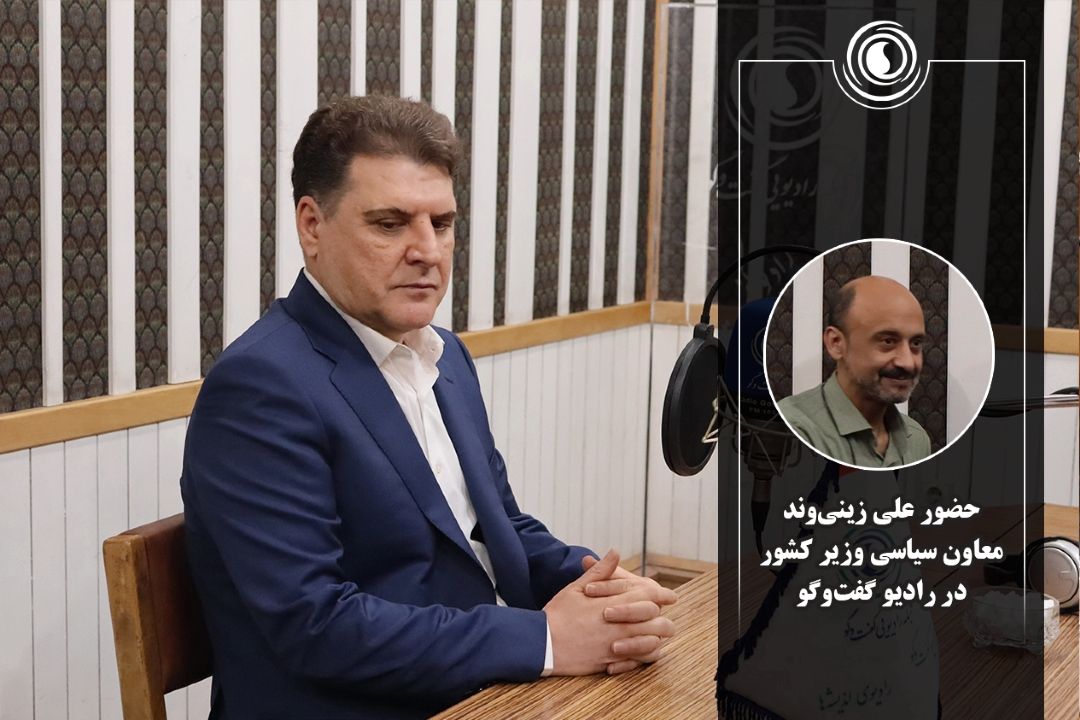 حضور علی زینی‌وند معاون سیاسی وزیر كشور در رادیو گفت‌وگو