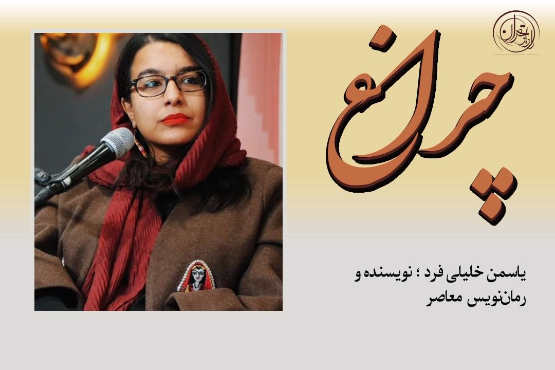 یاسمن خلیلی‌فرد