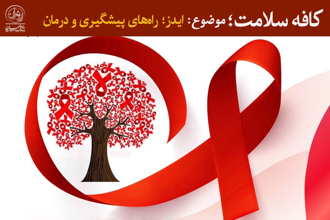 دانش، پیشگیری و امید؛ سه كلید طلایی در مسیر مقابله با ایدز 