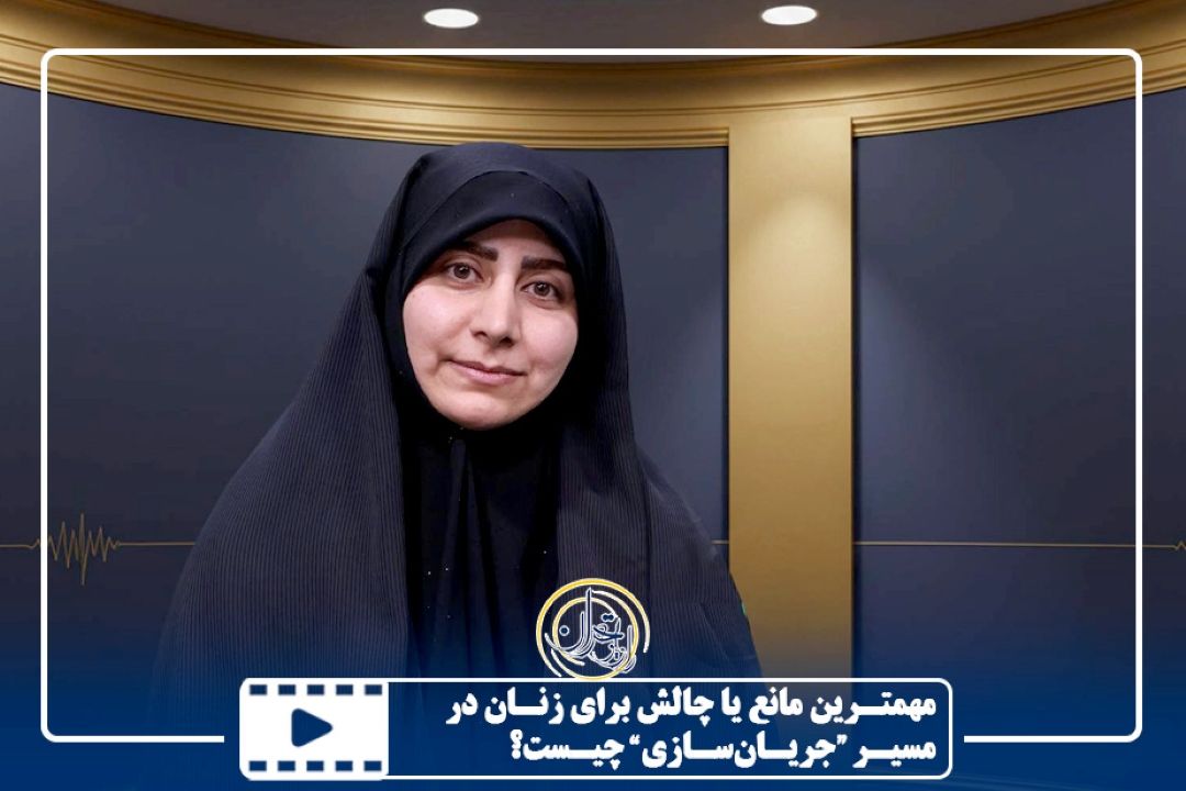 مهمترین مانع و چالش برای زنان در مسیر «جریان‌سازی» چیست؟