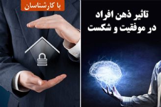 تاثیر ذهن افراد در موفقیت و شكست