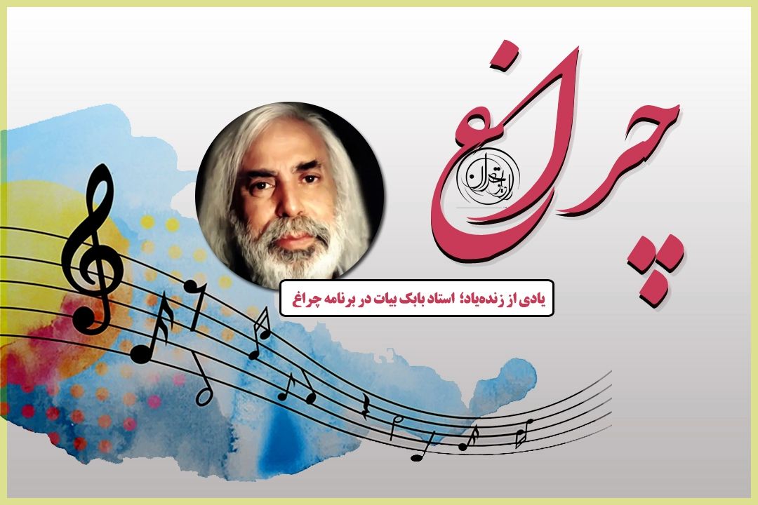 استاد ستار اوركی؛ بابك بیات، بی‌تردید اسطوره موسیقی ایران بود 