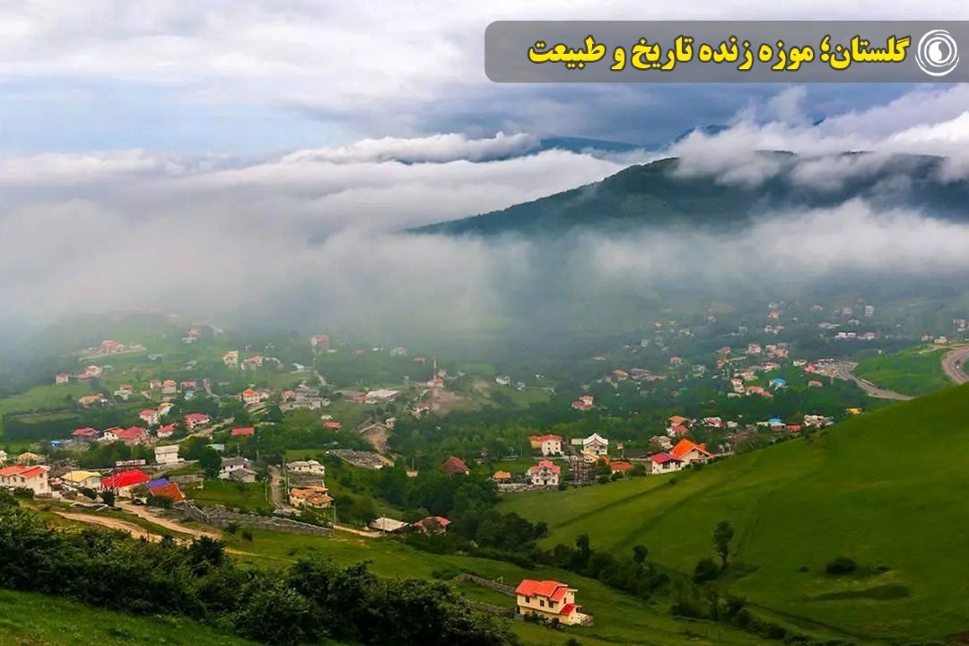 گلستان؛ موزه زنده تاریخ و طبیعت