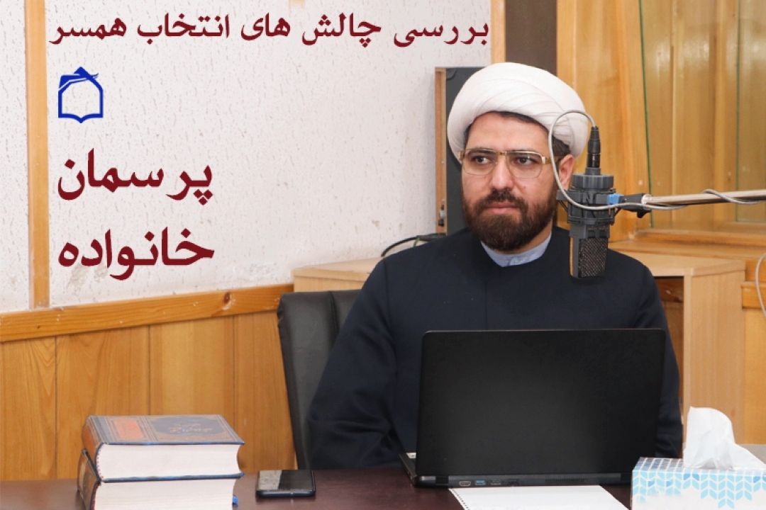 رادیو معارف چالش‌های انتخاب همسر را بررسی می‌كند