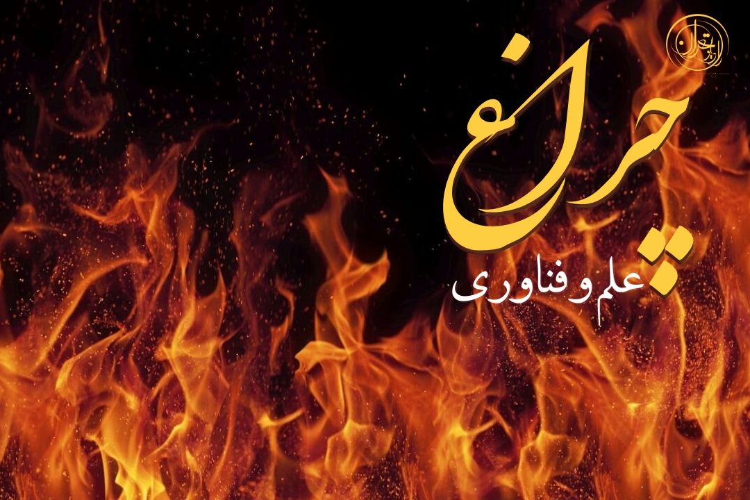 از كنار آتش، تمدن ساختیم؛ حالا با آن طبیعت را خاكستر می‌كنیم