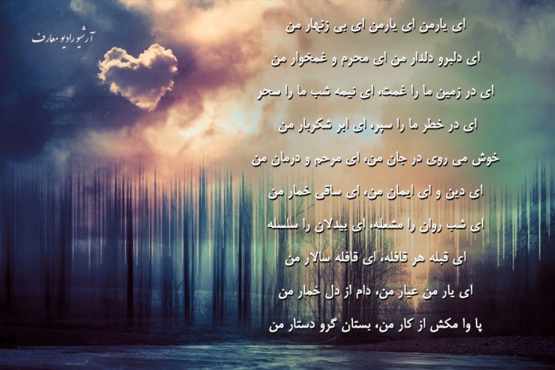 ای یار من ای یار بی زنهار من