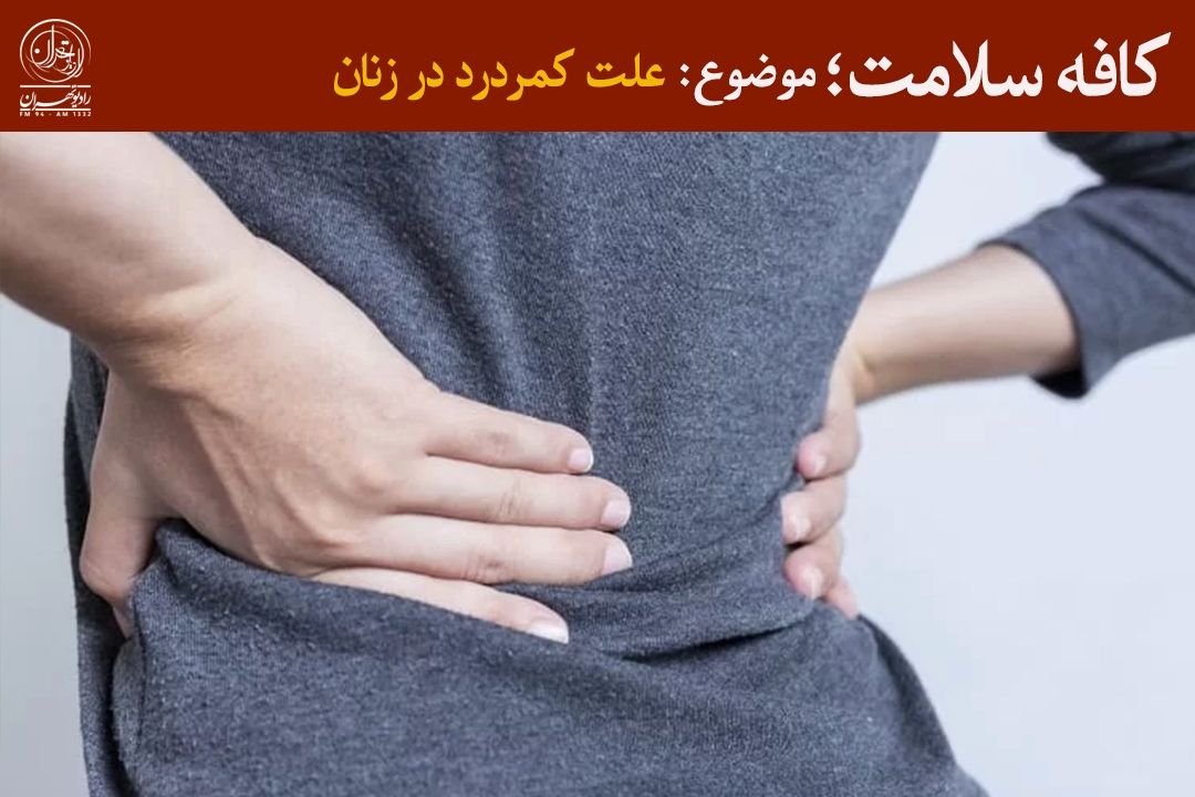 كمردرد؛ دردی شایع اما قابل پیشگیری 