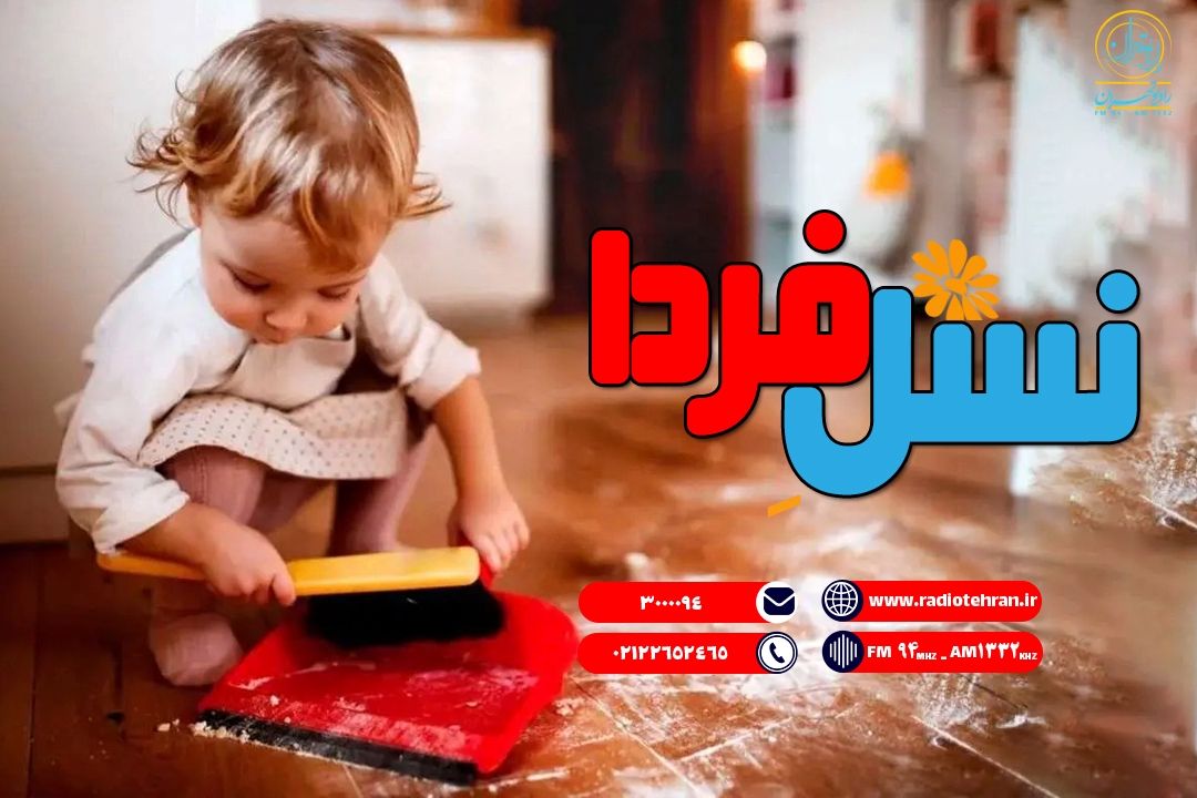 مشاركت كودكان در خانه؛ راهی برای آرامش مادر و رشد شخصیت فرزند 