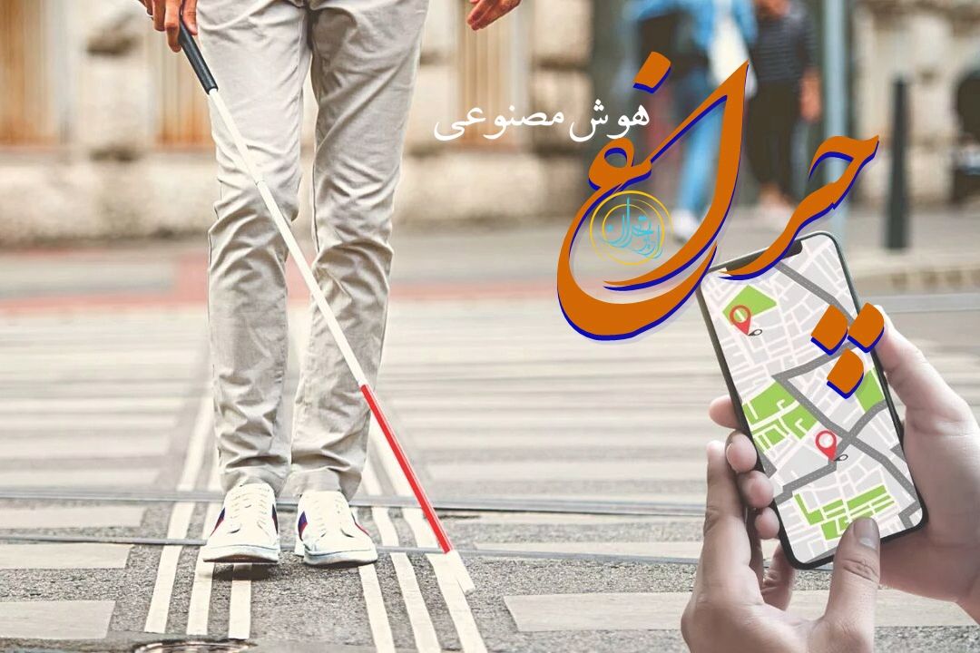 هوش مصنوعی؛ چراغی برای توان‌یابان و پلی به سوی استقلال اجتماعی