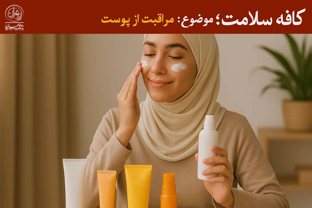 ضدآفتاب، سپر اصلی پوست در برابر پیری و بیماری‌ها