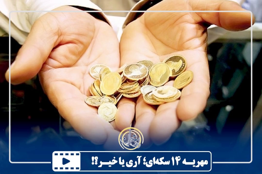 مهریه 14 سكه‌ای؛ آری یا خیر؟!