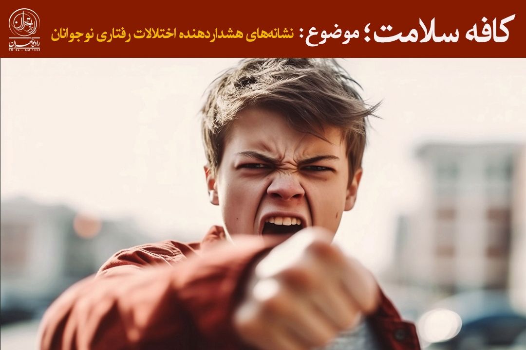 از پرخاشگری تا انزوا؛ نشانه‌های هشداردهنده اختلالات رفتاری نوجوانان