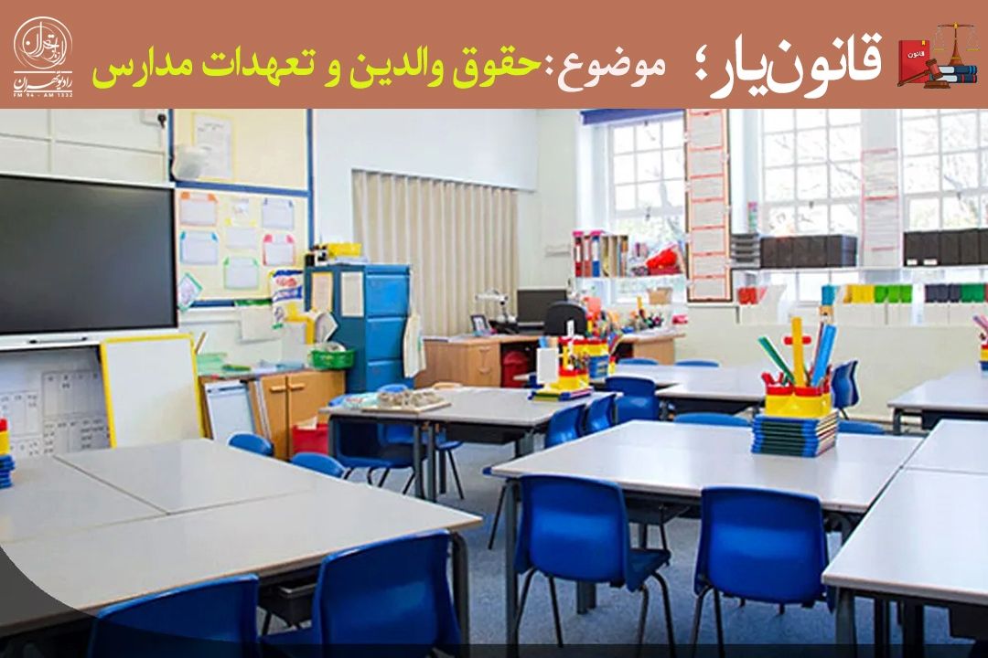 تعطیلی مدارس و شهریه‌ها؛ قانون درباره بازگشت هزینه خدمات آموزشی چه می‌گوید؟