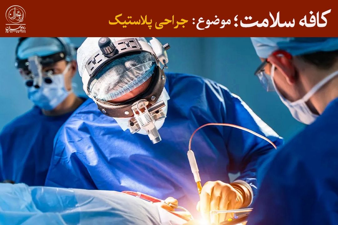 از ترمیم تا زیبایی؛ چرا جراحی پلاستیك فقط كار فوق‌تخصص‌هاست؟ 