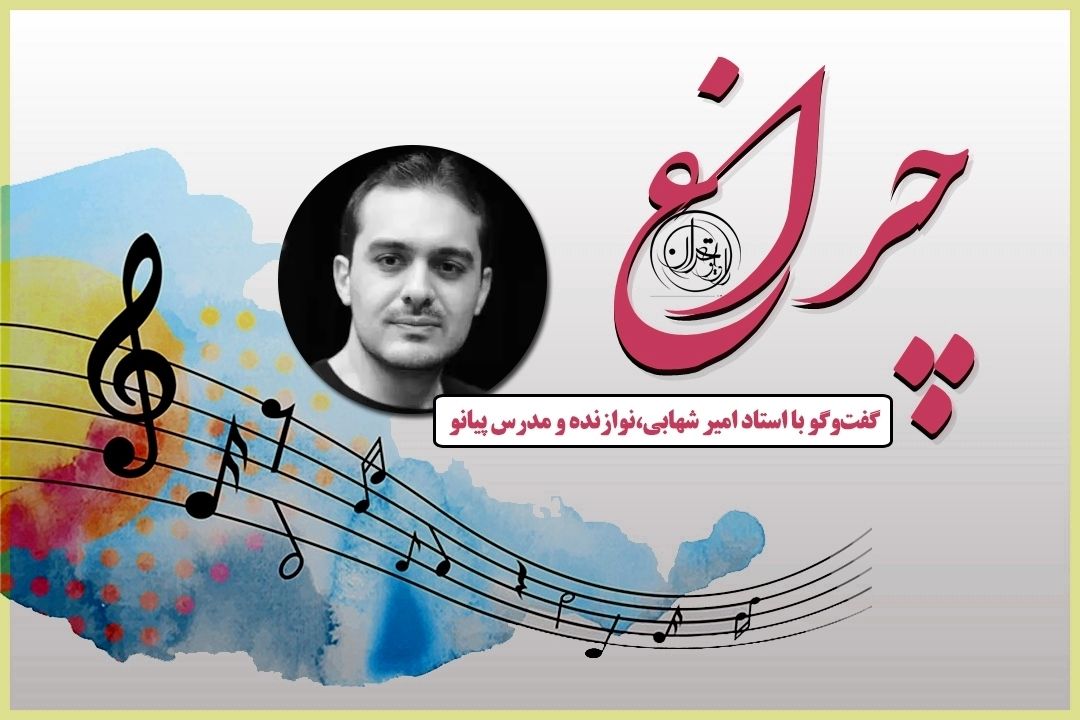 امیر شهابی: پیانو یكی از كامل‌ترین سازها برای آموزش همنوازی و تحلیل هارمونی است