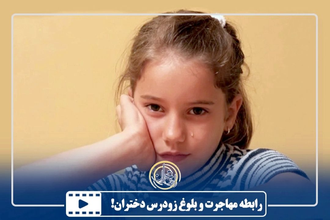 رابطه مهاجرت و بلوغ زودرس دختران!