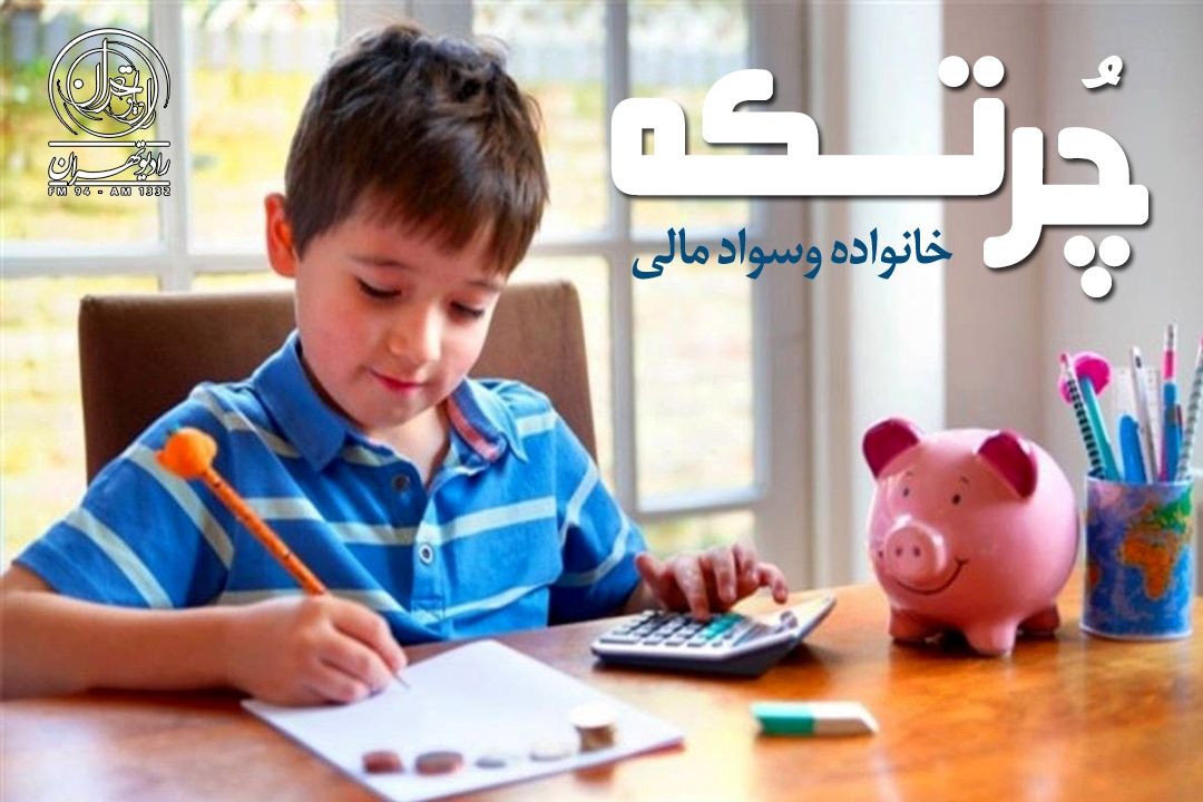 سواد مالی كودكان؛ آموزش پنهانی كه آینده خانواده را می‌سازد