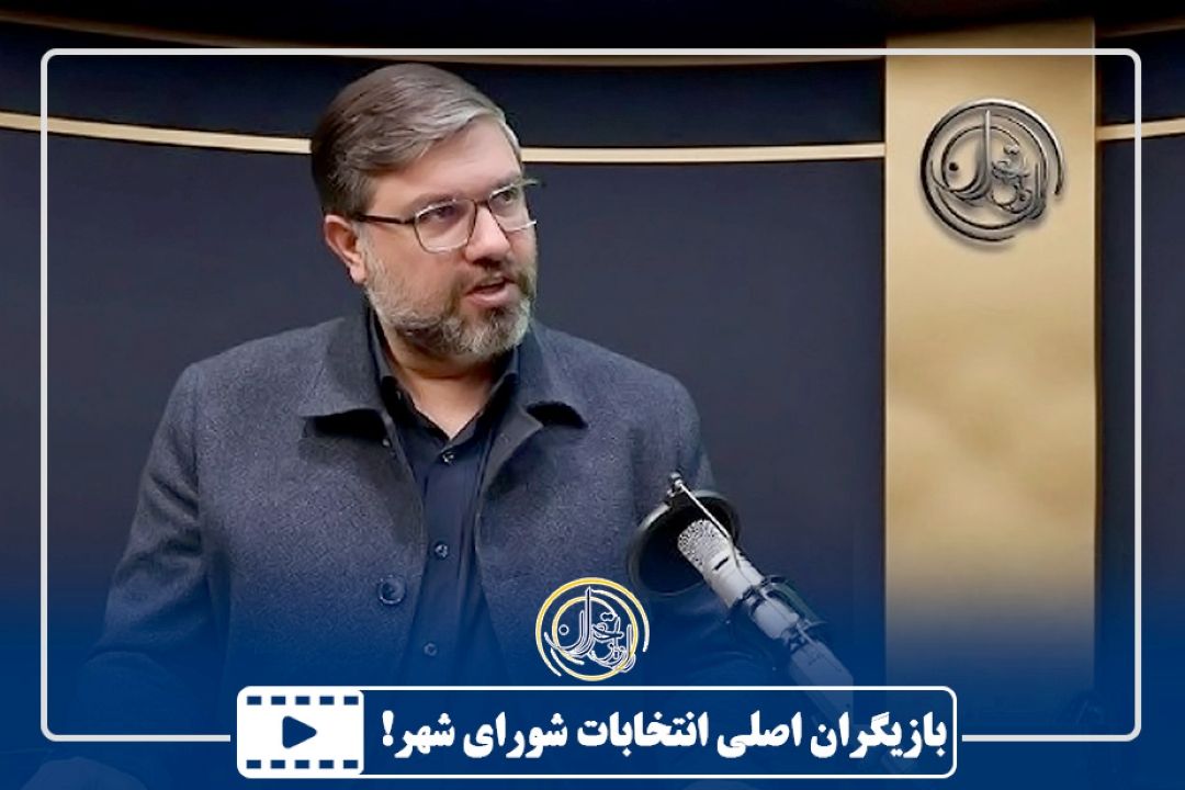 بازیگران اصلی انتخابات شورای شهر!