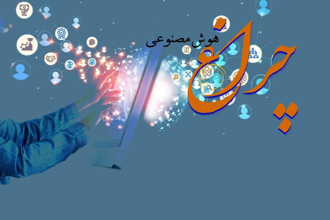 هوش مصنوعی در دانشگاه؛ ابزار یادگیری یا میان‌بُر خطرناك؟