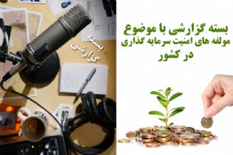 مولفه های امنیت سرمایه گذاری در كشور