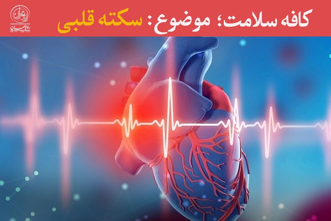سكته قلبی؛ شناخت علائم، پیشگیری و نجات جان با مراجعه به‌موقع
