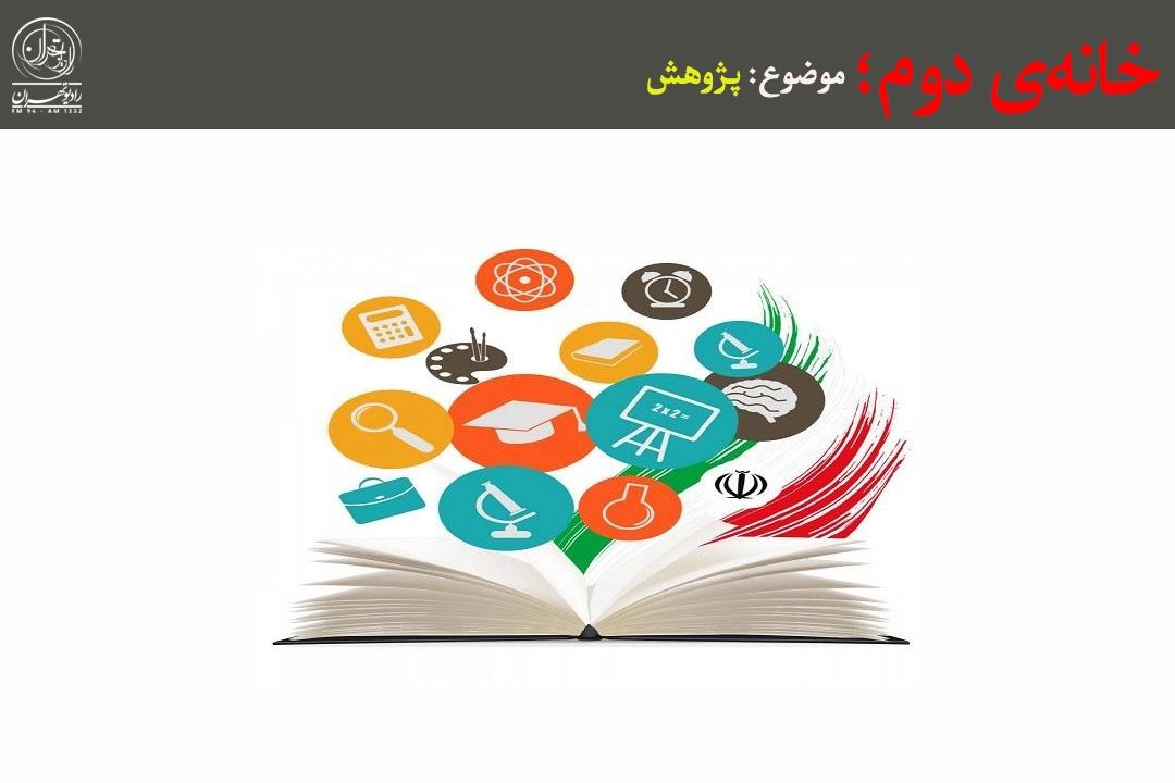  پژوهش فقط روی كاغذ نمی‌ماند؛ گفت‌وگو درباره نقش پژوهش و مرجعیت رسانه در «خانه دوم»